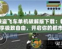 俠盜飛車單機破解版下載：暢享極致自由，開啟你的都市冒險