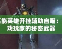 高能英雄開掛輔助自瞄：游戲玩家的秘密武器