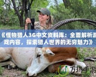 《怪物獵人3G中文資料庫(kù)：全面解析游戲內(nèi)容，探索獵人世界的無窮魅力》