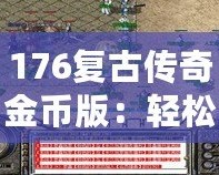 176復(fù)古傳奇金幣版：輕松打錢，財富自由之路