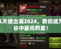 LOL天使出裝2024，教你成為峽谷中最亮的星！