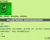 植物大戰(zhàn)僵尸游戲好玩嗎？揭秘這款風靡全球的休閑神作！