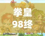 拳皇98終極之戰(zhàn)OL貼吧最強(qiáng)14角色解析，如何選擇你的終極陣容！