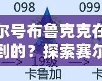 賽爾號布魯克克在哪得到的？探索賽爾號最強精靈的獲取之路