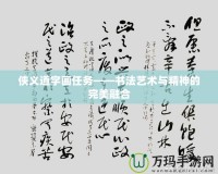 俠義道字畫(huà)任務(wù)——書(shū)法藝術(shù)與精神的完美融合