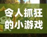 令人抓狂的小游戲有哪些？這些讓人上癮的挑戰(zhàn)你敢試嗎？