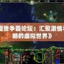 《魔獸爭霸論壇：匯聚激情與策略的虛擬世界》