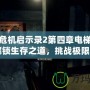 生化危機啟示錄2第四章電梯鑰匙：解鎖生存之道，挑戰(zhàn)極限冒險