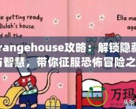 《Strangehouse攻略：解鎖隱藏的驚悚與智慧，帶你征服恐怖冒險之旅》