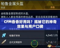 CFM香香好用嗎？揭秘它的神奇效果與用戶口碑