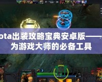 Dota出裝攻略寶典安卓版——成為游戲大師的必備工具