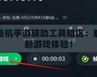 免費掛機手游輔助工具暗區(qū)：解鎖全新游戲體驗！