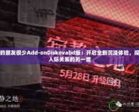 我的朋友很少Add-onDiskovabd版：開啟全新沉浸體驗(yàn)，探索人際關(guān)系的另一面