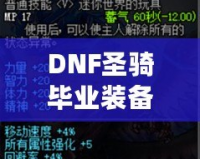 DNF圣騎畢業(yè)裝備，助你無(wú)往不利！