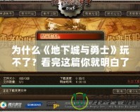 為什么《地下城與勇士》玩不了？看完這篇你就明白了！