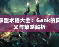 英雄聯(lián)盟術(shù)語大全：Gank的真正含義與策略解析