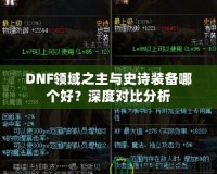 DNF領(lǐng)域之主與史詩裝備哪個好？深度對比分析