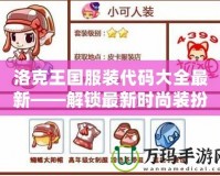 洛克王國(guó)服裝代碼大全最新——解鎖最新時(shí)尚裝扮，盡在洛克王國(guó)！