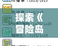 探索《冒險(xiǎn)島》雙弩精靈的精彩世界，視頻教程一網(wǎng)打盡！