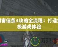 刺客信條3攻略全流程：打造終極游戲體驗