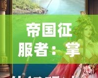 帝國(guó)征服者：掌控世界的戰(zhàn)略與榮耀