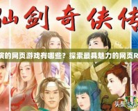 角色扮演的網(wǎng)頁游戲有哪些？探索最具魅力的網(wǎng)頁RPG游戲