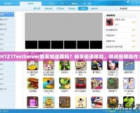 H1Z1TestServer要來加速器嗎？暢享極速體驗，挑戰(zhàn)極限操作！