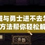 地下城與勇士進(jìn)不去怎么辦？這些方法幫你輕松解決問題！