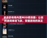 皮皮蝦傳奇內(nèi)置MOD修改器：讓你的游戲體驗飛躍，掌握游戲的真正力量