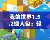 我的世界1.5.2懶人包：輕松暢玩，打造專屬于你的夢(mèng)幻世界