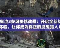 《鬼泣3多風(fēng)格修改器：開啟全新戰(zhàn)斗體驗(yàn)，讓你成為真正的魔鬼獵人》