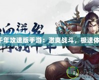 《千年攻速版手游：激爽戰(zhàn)斗，極速體驗》