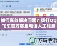 如何高效解決問(wèn)題？撥打QQ飛車官方客服電話人工服務(wù)