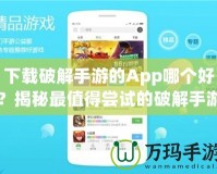 下載破解手游的App哪個好？揭秘最值得嘗試的破解手游平臺