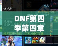 DNF第四季第四章：極致冒險再啟程，激燃熱血，成就榮耀