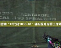 如何借助“CF代碼1033-81”輕松提升你的工作效率？