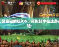 天天酷跑破解版iOS，帶你暢享極速游戲體驗(yàn)！