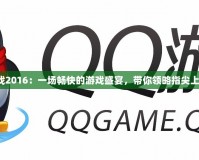 QQ游戲2016：一場暢快的游戲盛宴，帶你領(lǐng)略指尖上的樂趣