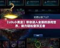 【LOL小黑盒】帶你進(jìn)入全新的游戲世界，助力輕松登頂王者