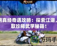 九陰真經(jīng)奇遇攻略：探索江湖，獲取珍稀武學(xué)秘籍！