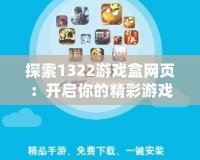 探索1322游戲盒網(wǎng)頁(yè)：開啟你的精彩游戲之旅