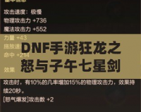 DNF手游狂龍之怒與子午七星劍：打造強(qiáng)力裝備，助你征戰(zhàn)阿拉德大陸