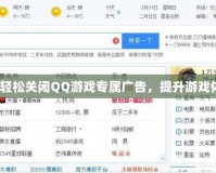 如何輕松關(guān)閉QQ游戲?qū)購(gòu)V告，提升游戲體驗(yàn)？