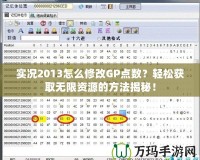 實況2013怎么修改GP點數(shù)？輕松獲取無限資源的方法揭秘！