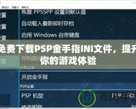 免費(fèi)下載PSP金手指INI文件，提升你的游戲體驗(yàn)