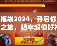 LOL福袋2024，開啟你的幸運之旅，暢享超值好禮！