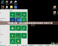 “共和國(guó)之輝”Win10系統(tǒng)黑屏問(wèn)題深度解析與解決方案