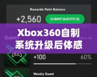 Xbox360自制系統(tǒng)升級后體感體驗(yàn)：玩轉(zhuǎn)全新感官世界！