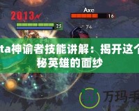 Dota神諭者技能講解：揭開這個神秘英雄的面紗