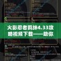 火影忍者羈絆4.33攻略視頻下載——助你成為最強忍者的秘密武器